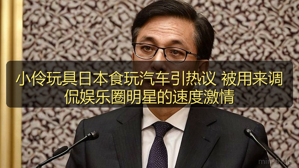 小伶玩具日本食玩汽车引热议 被用来调侃娱乐圈明星的速度激情
