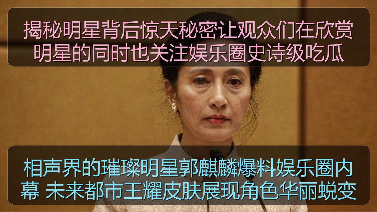 相声界的璀璨明星郭麒麟爆料娱乐圈内幕 未来都市王耀皮肤展现角色华丽蜕变
